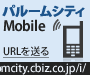 �p���[���V�e�BMobile URL�𑗂�